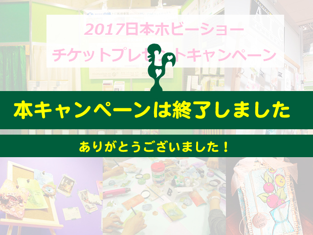 2017日本ホビーショーチケットプレゼント