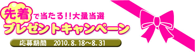 先着で当たる!大量当選プレゼントキャンペーン