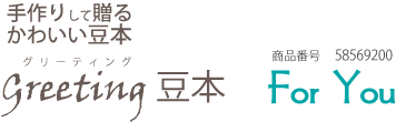 グリーティング豆本マトリョーシカ