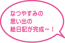 絵日記てづくりキット Aタイプ