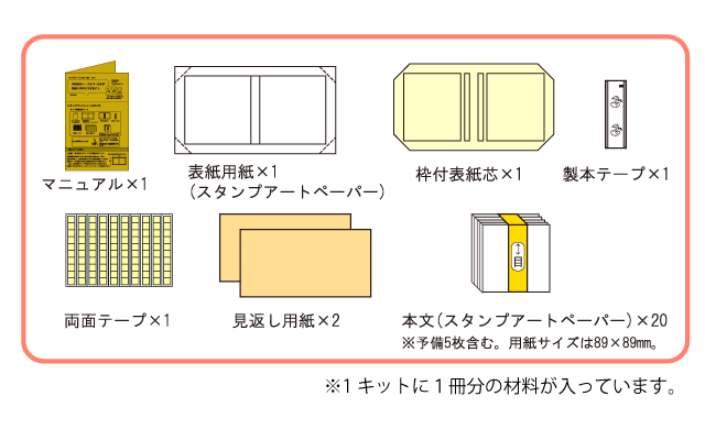 スタンプブックキット